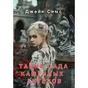 Постер книги Тайна Сада каменных ангелов