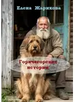 Елена Жарикова - Горячегорские истории