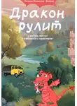 Резеда Латипова-Богдан - Дракон рулит
