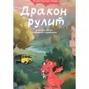Постер книги Дракон рулит