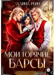 Алина Рейн - Мои горячие Барсы