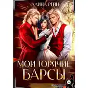 Постер книги Мои горячие Барсы
