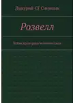 Дмитрий-СГ Синицын - Розвэлл