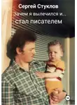 Сергей Стуклов - Зачем я вылечился и стал писателем