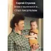 Постер книги Зачем я вылечился и стал писателем