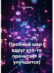 Ринат Валиев - Пробный шар ( вдруг кто-то прочитает и улучшится)