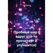 Постер книги Пробный шар ( вдруг кто-то прочитает и улучшится)