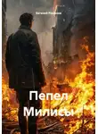 Евгений Романов - Пепел Милисы