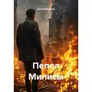 Постер книги Пепел Милисы