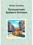 Игорь Ульянов - Путешествие бравого ботинка