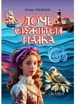 Игорь Ульянов - Дочь служителя маяка