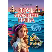 Постер книги Дочь служителя маяка