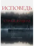 Екатерина Архипова - Исповедь страждущего. Ужасы
