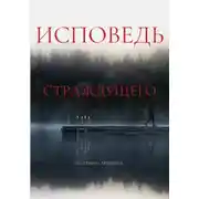 Постер книги Исповедь страждущего. Ужасы