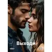 Постер книги Выходи