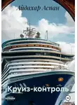 Айдахар Аспан - Круиз-контроль