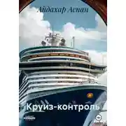 Постер книги Круиз-контроль