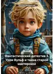 Евгения Высокосная - Фантастический детектив 3. Урри Вульф и тайна старой мастерской