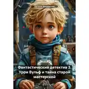 Постер книги Фантастический детектив 3. Урри Вульф и тайна старой мастерской