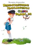Александра Беляцкая - Необыкновенные приключения Сашки Барашкова
