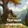 Фанис Гумеров - Трагедия домика на дереве
