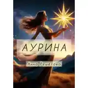 Постер книги Аурина