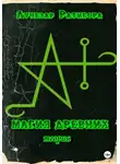 Лучезар Ратибора - Магия Древних. Теория