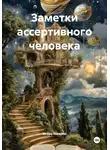 Игорь Махрин - Заметки ассертивного человека