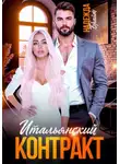Надежда Брайт - Итальянский контракт