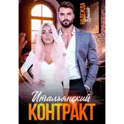 Постер книги Итальянский контракт