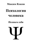 Максим Власов - Психология человека