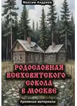 Максим Андреев - Родословная Всехсвятского – Сокола в Москве. Архивные материалы