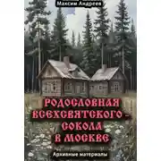 Постер книги Родословная Всехсвятского – Сокола в Москве. Архивные материалы
