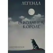 Постер книги Легенда о Волчьем короле