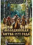 Александр Андреев - Молодинская битва 1572 года – Неизвестное Бородино