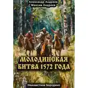 Постер книги Молодинская битва 1572 года – Неизвестное Бородино