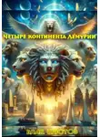 Влад Шустов - Четыре континента Лемурии