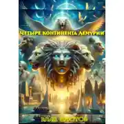 Постер книги Четыре континента Лемурии