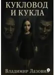 Владимир Лазовик - Кукловод и кукла