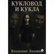 Постер книги Кукловод и кукла