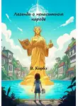 В. Корбл - Легенда о ненасытном народе