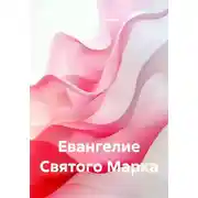 Постер книги Евангелие Святого Марка