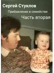Сергей Стуклов - Прибавление в семействе. Часть вторая