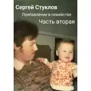 Постер книги Прибавление в семействе. Часть вторая