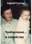 Сергей Стуклов - Прибавление в семействе