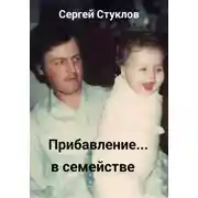 Постер книги Прибавление в семействе