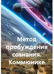 Павел Сполах - Метод пробуждения сознания. Коммюнике
