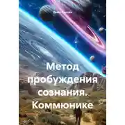 Постер книги Метод пробуждения сознания. Коммюнике