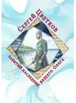 Сергей Цветков - Забытый наследник вещего Олега