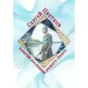 Постер книги Забытый наследник вещего Олега